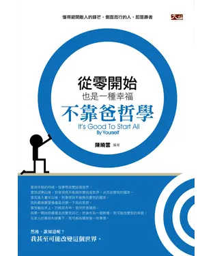 書封 從零開始也是一種幸福：不靠爸哲學