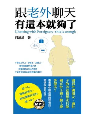 書封 跟老外聊天有這本就夠了【有聲】